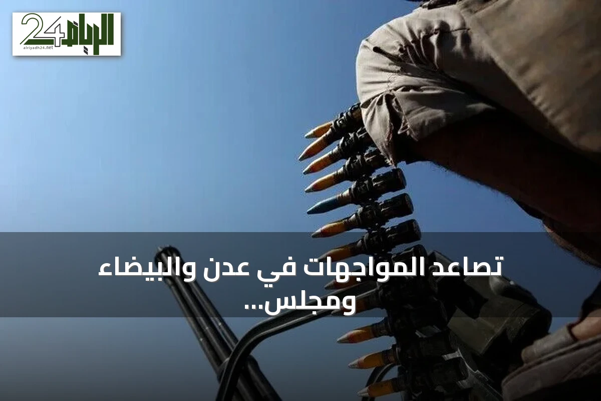 تصاعد المواجهات في عدن والبيضاء ومجلس القيادة يعلن عزمه على استعادة صنعاء