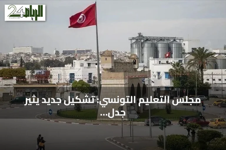 مجلس التعليم التونسي: تشكيل جديد يثير جدل بين الاستشارة والإصلاح