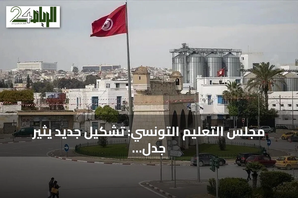مجلس التعليم التونسي: تشكيل جديد يثير جدل بين الاستشارة والإصلاح