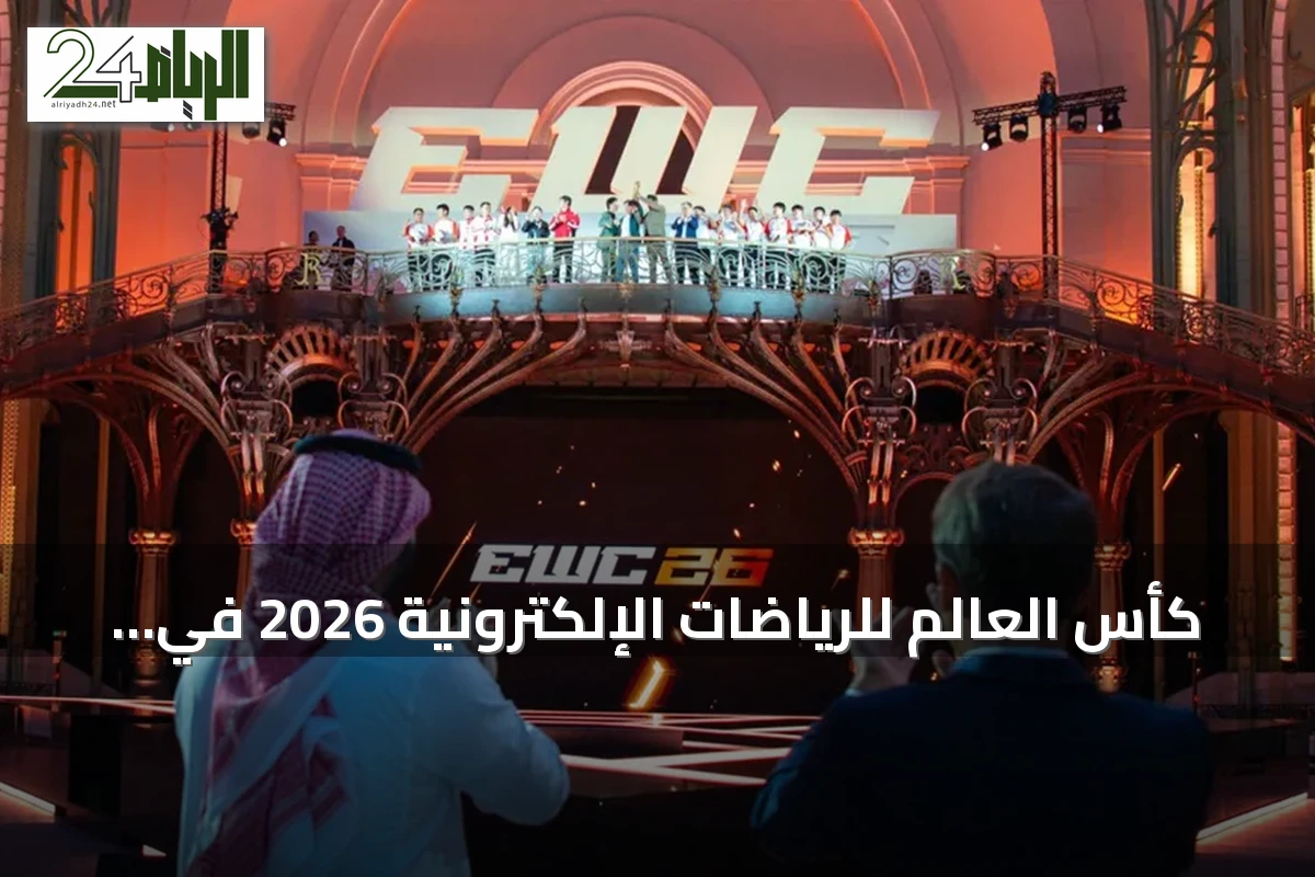 كأس العالم للرياضات الإلكترونية 2026 في باريس يعكس صعود السعودية على الساحة العالمية