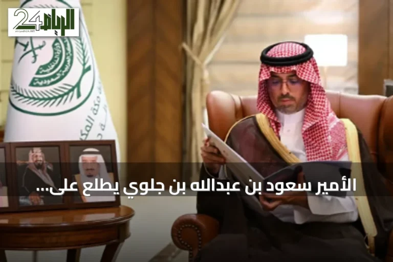 الأمير سعود بن عبدالله بن جلوي يطلع على استعدادات مدارس جدة للعام الدراسي 1448هـ