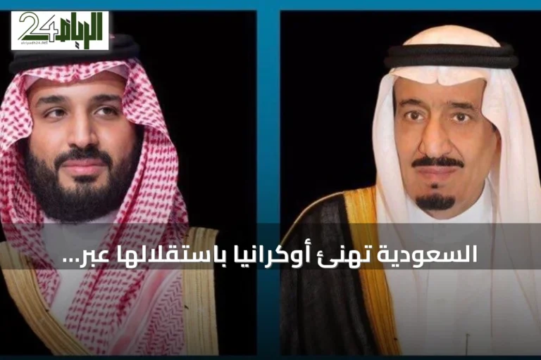 السعودية تهنئ أوكرانيا باستقلالها عبر برقيات من الملك وولي العهد