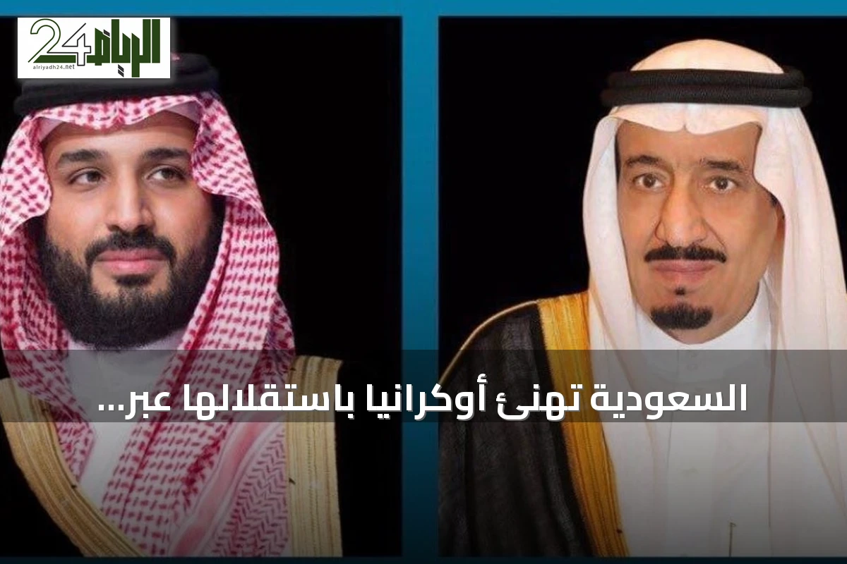 السعودية تهنئ أوكرانيا باستقلالها عبر برقيات من الملك وولي العهد