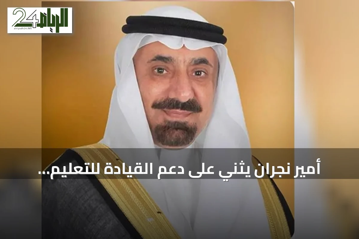 أمير نجران يثني على دعم القيادة للتعليم الجامعي ويطلع على استعدادات جامعة نجران للعام الجديد