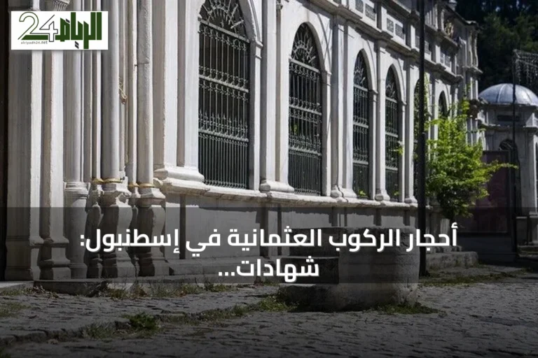 أحجار الركوب العثمانية في إسطنبول: شهادات حجرية على حياة الخيل والسلاطين