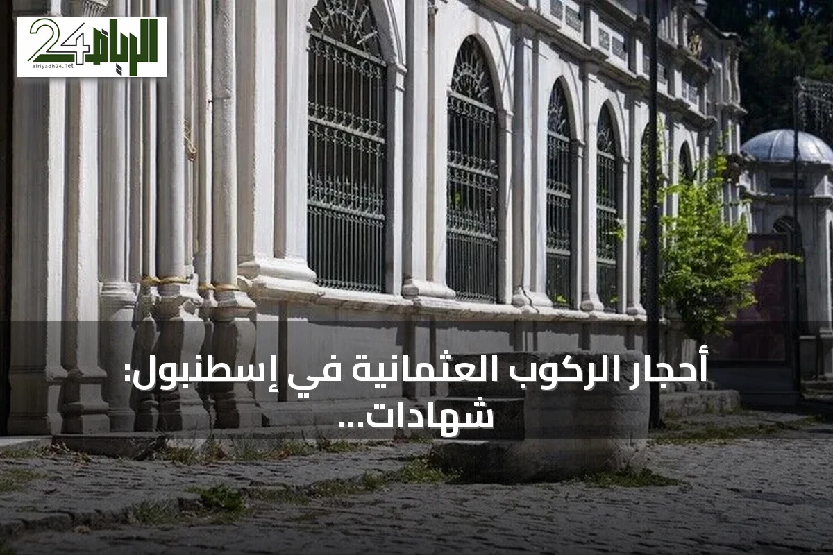 أحجار الركوب العثمانية في إسطنبول: شهادات حجرية على حياة الخيل والسلاطين