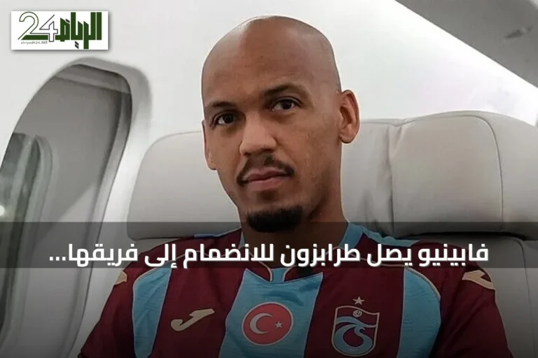 فابينيو يصل طرابزون للانضمام إلى فريقها واللعب بجوار صلاح