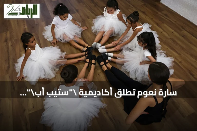 سارة نعوم تطلق أكاديمية "ستيب أب" لتمكين أطفال حلب من تجاوز آثار الحرب عبر الباليه والرياضة