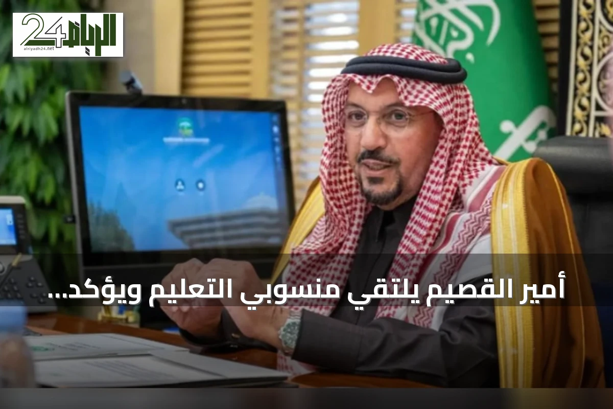 أمير القصيم يلتقي منسوبي التعليم ويؤكد على دعم الإبداع مع انطلاق العام الدراسي
