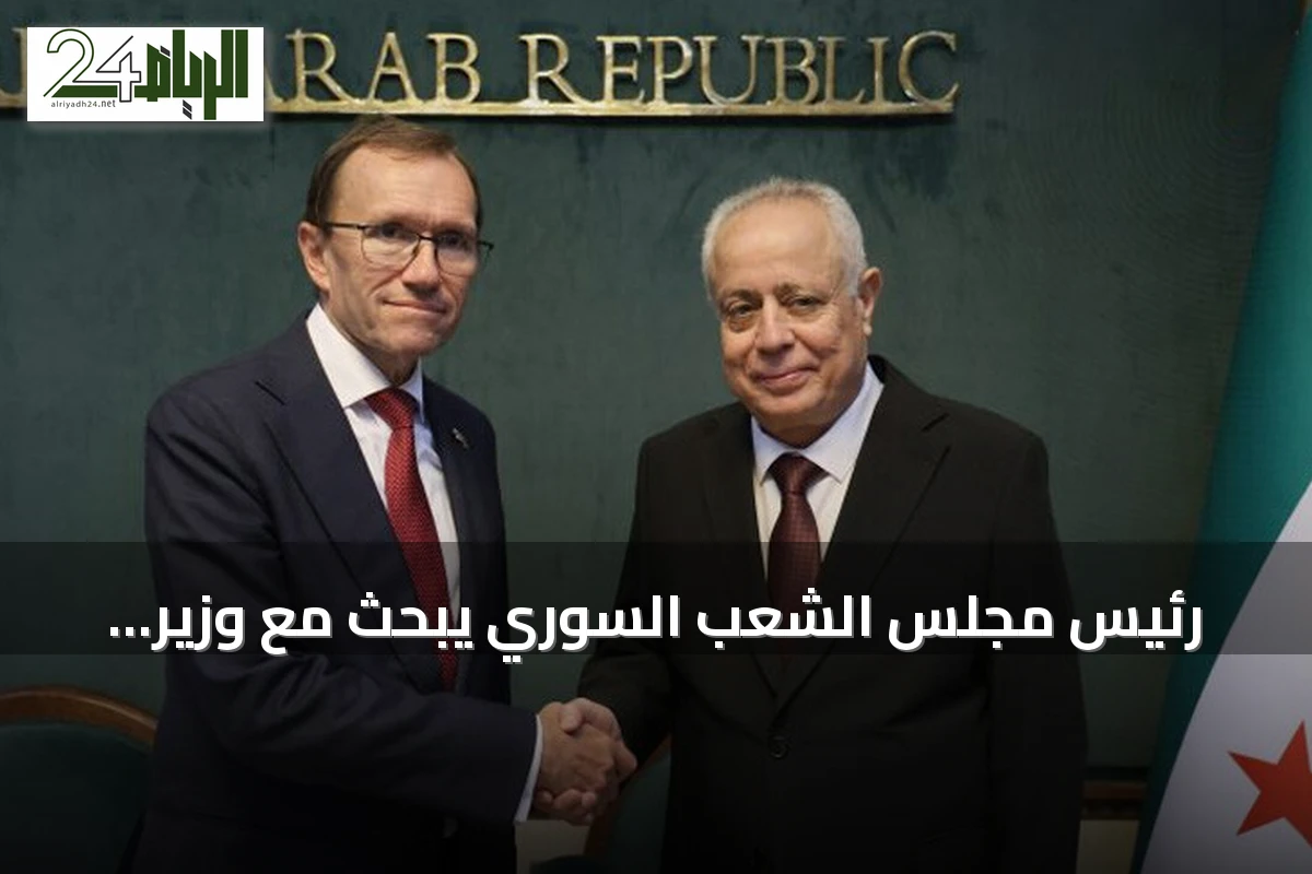 رئيس مجلس الشعب السوري يبحث مع وزير خارجية النرويج تعزيز العلاقات الثنائية