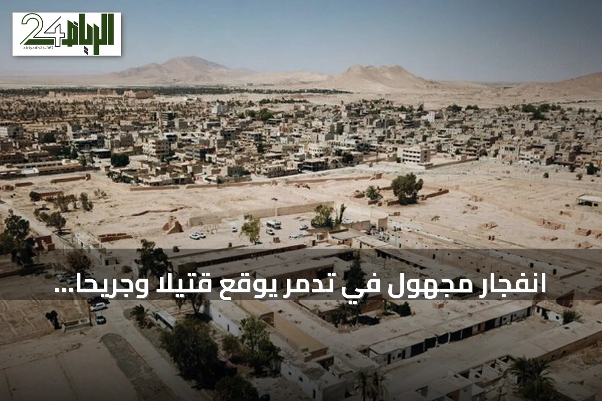 انفجار مجهول في تدمر يوقع قتيلاً وجريحاً ويبرز خطر مخلفات الحرب