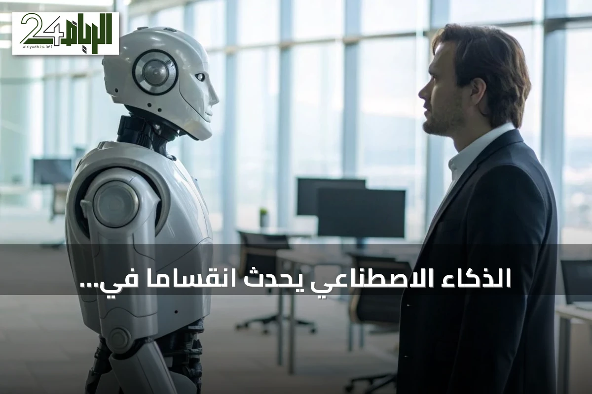الذكاء الاصطناعي يحدث انقساماً في العلاقات المهنية ويثير شكوكاً بين الموظفين