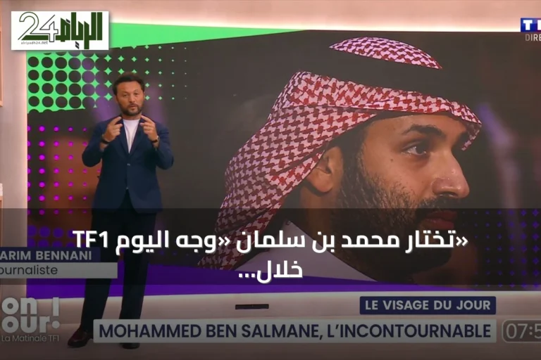 TF1 تختار محمد بن سلمان «وجه اليوم» خلال زيارته لباريس