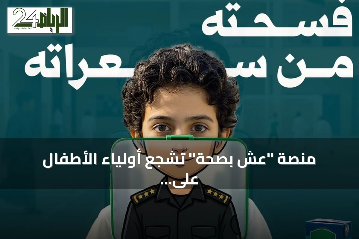 منصة "عش بصحة" تشجع أولياء الأطفال على اعتماد وجبات فسحة غنية بالقيمة الغذائية