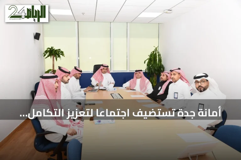 أمانة جدة تستضيف اجتماعاً لتعزيز التكامل مع وزارة البلديات والإسكان