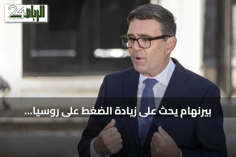 بيرنهام يحث على زيادة الضغط على روسيا خلال زيارته لكييف