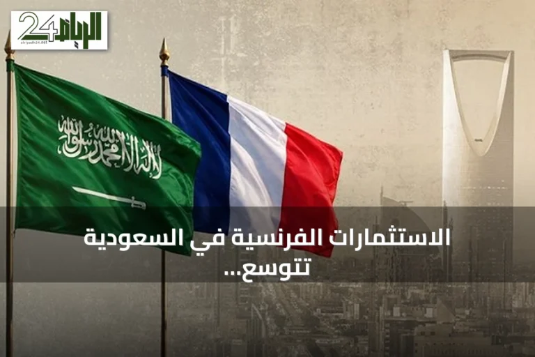 الاستثمارات الفرنسية في السعودية تتوسع نحو قطاعات الذكاء الاصطناعي والتعدين والثقافة