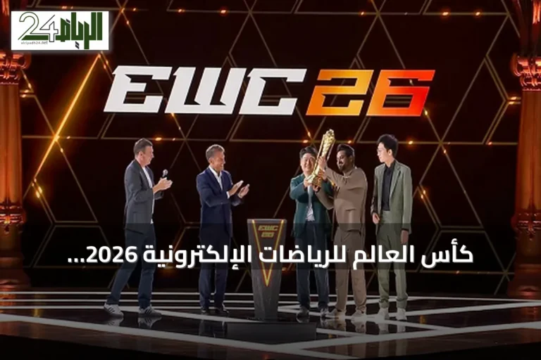 كأس العالم للرياضات الإلكترونية 2026 يختتم في باريس بأرقام قياسية وتتويج أول غيمرز غلوبال