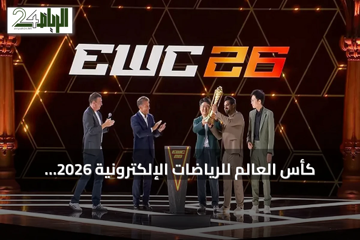 كأس العالم للرياضات الإلكترونية 2026 يختتم في باريس بأرقام قياسية وتتويج أول غيمرز غلوبال