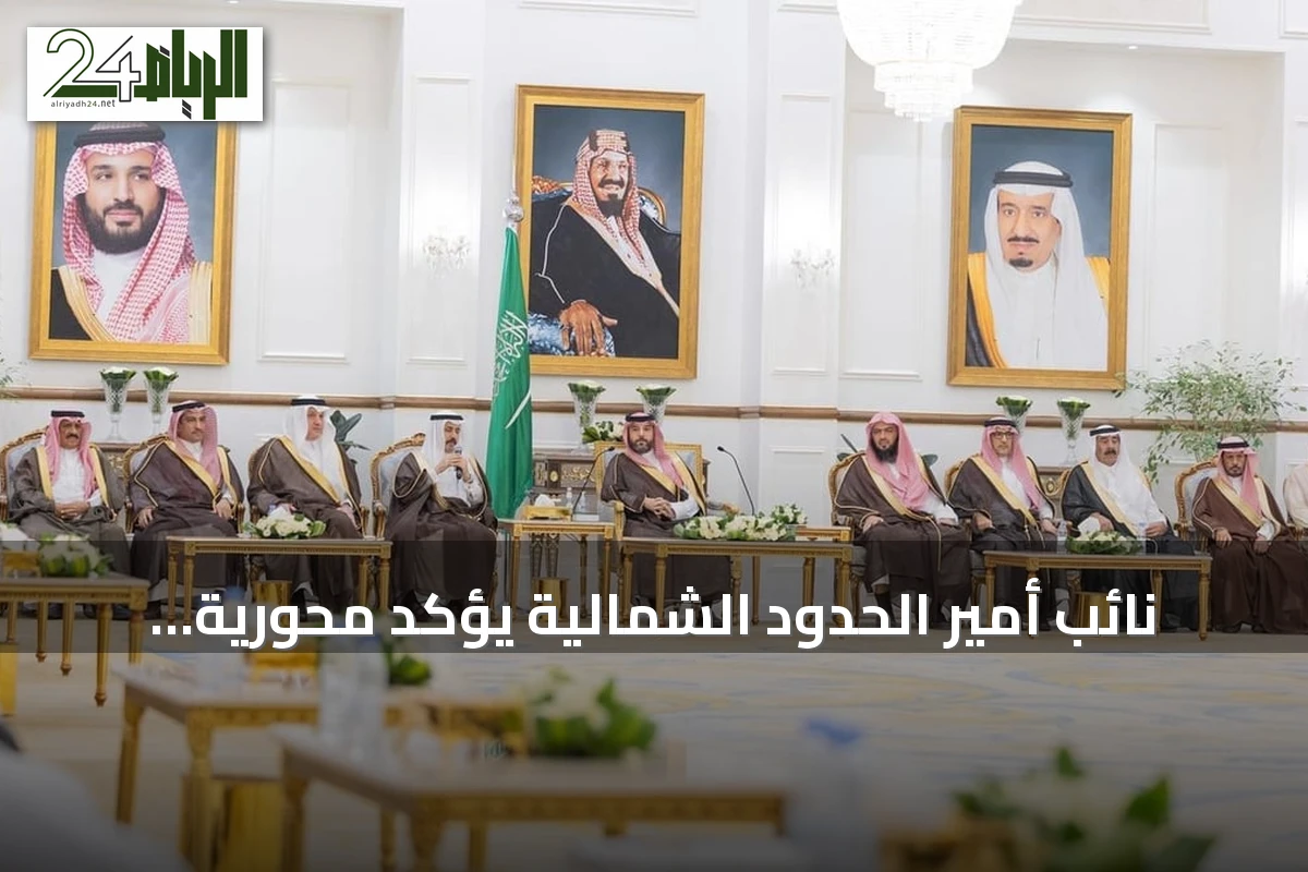 نائب أمير الحدود الشمالية يؤكد محورية الرياضة في رفع جودة الحياة بالمنطقة