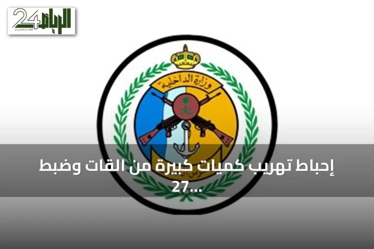 إحباط تهريب كميات كبيرة من القات وضبط 27 مخالفًا في عسير وجازان