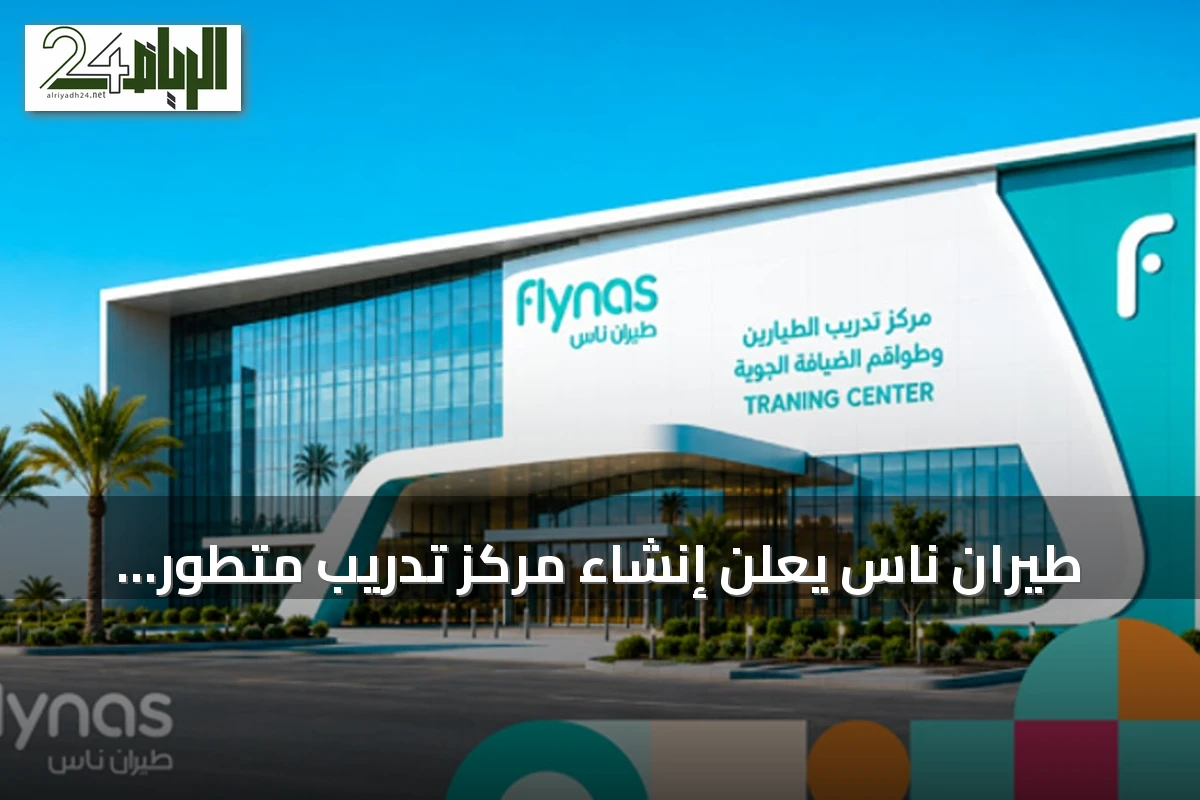 طيران ناس يعلن إنشاء مركز تدريب متطور للطيارين وطواقم الضيافة في الرياض