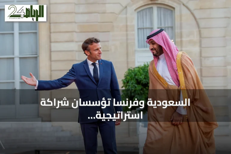 السعودية وفرنسا تؤسسان شراكة استراتيجية لتوسيع التعاون الاقتصادي والتكنولوجي