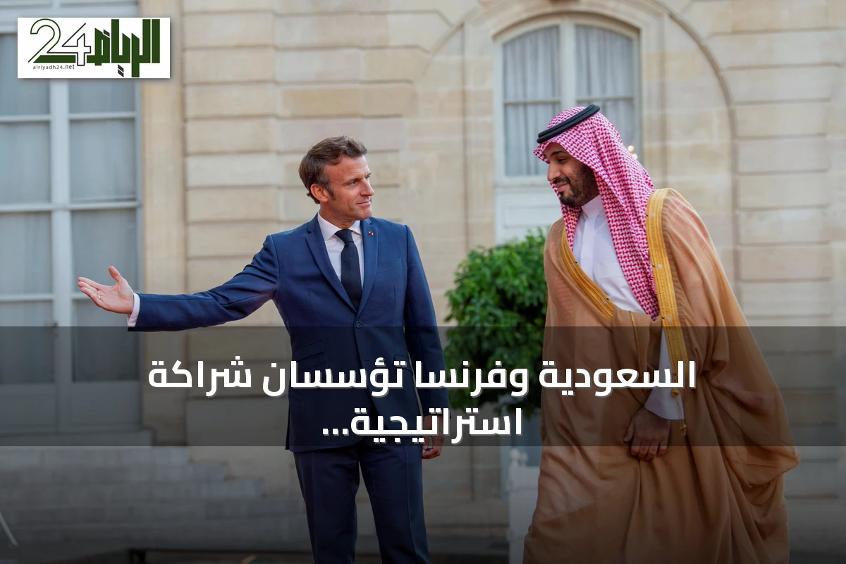 السعودية وفرنسا تؤسسان شراكة استراتيجية لتوسيع التعاون الاقتصادي والتكنولوجي