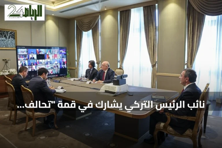 نائب الرئيس التركي يشارك في قمة "تحالف الراغبين" لمناقشة تسوية أوكرانيا