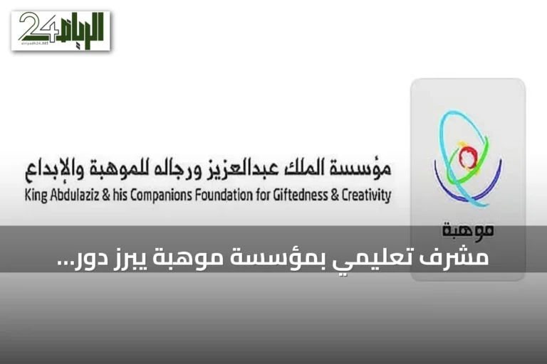مشرف تعليمي بمؤسسة موهبة يبرز دور الأولمبياد الوطني في descubrimiento ورعاية المواهب