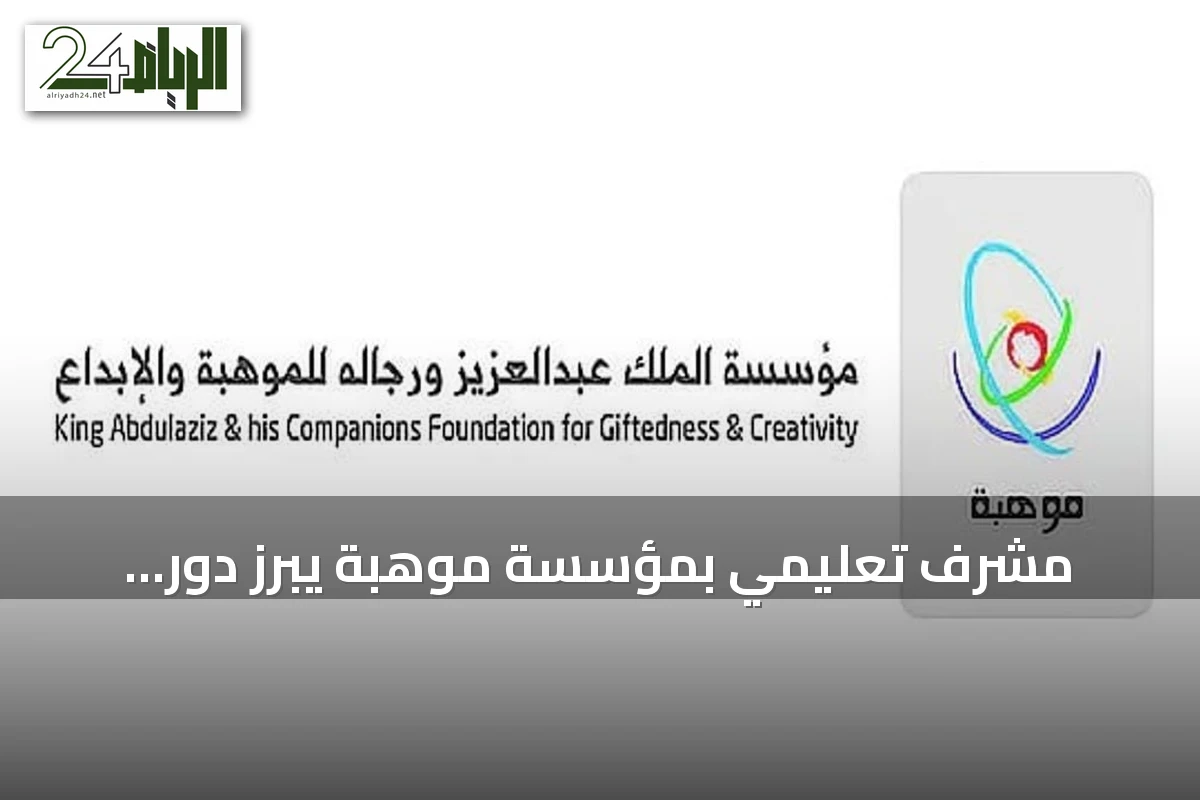 مشرف تعليمي بمؤسسة موهبة يبرز دور الأولمبياد الوطني في descubrimiento ورعاية المواهب
