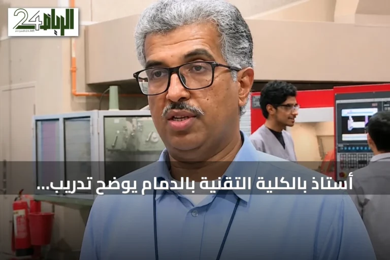 أستاذ بالكلية التقنية بالدمام يوضح تدريب الطلاب على أجهزة الذكاء الاصطناعي لتقليل أخطاء التصنيع