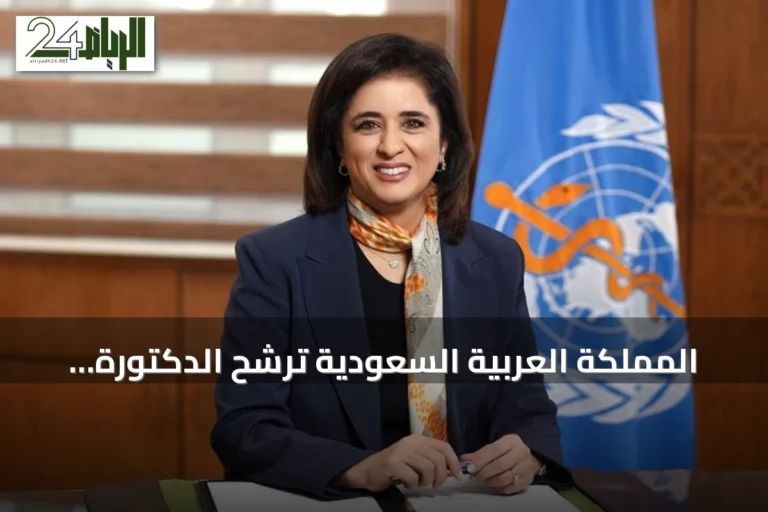 المملكة العربية السعودية ترشح الدكتورة حنان حسن بلخي لمنصب مدير منظمة الصحة العالمية للفترة من 2027 إلى 2032