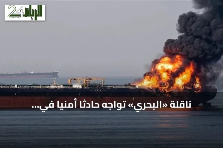 ناقلة «البحري» تواجه حادثاً أمنياً في البحر الأحمر والطاقم سالم