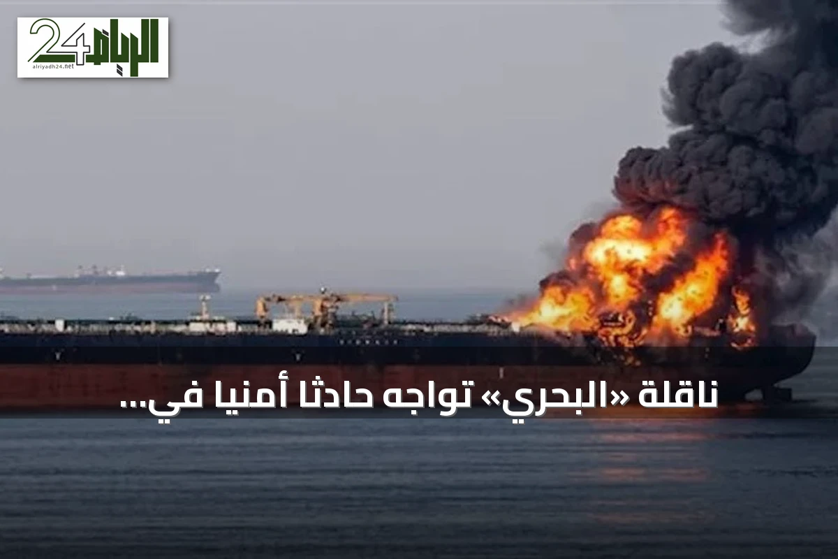 ناقلة «البحري» تواجه حادثاً أمنياً في البحر الأحمر والطاقم سالم