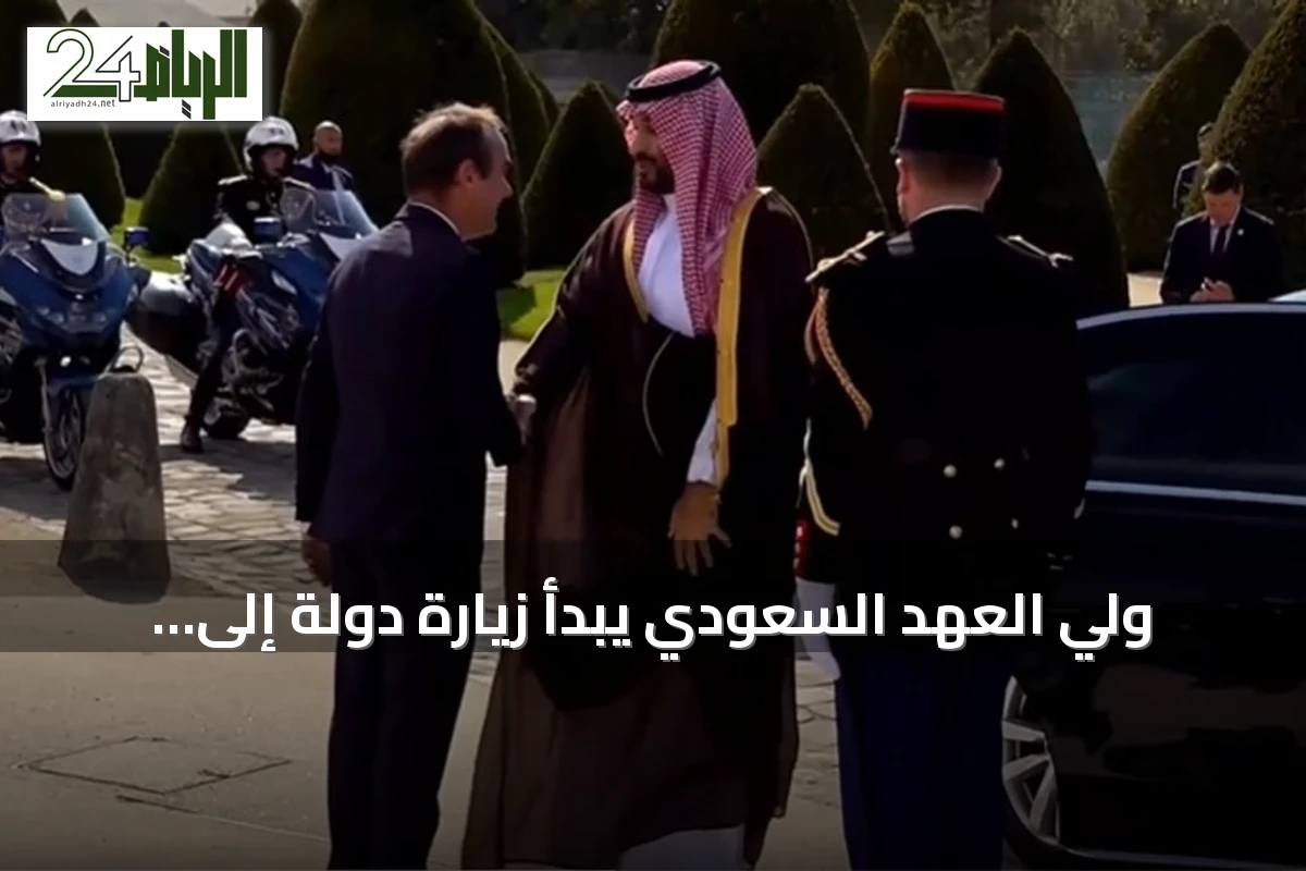 ولي العهد السعودي يبدأ زيارة دولة إلى فرنسا من قصر الإنفاليد