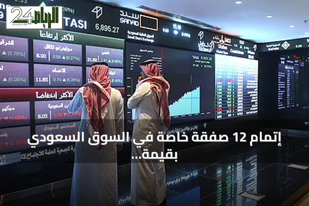 إتمام 12 صفقة خاصة في السوق السعودي بقيمة 30.2 مليون ريال.. البنك الأول والمتقدمة في المقدمة