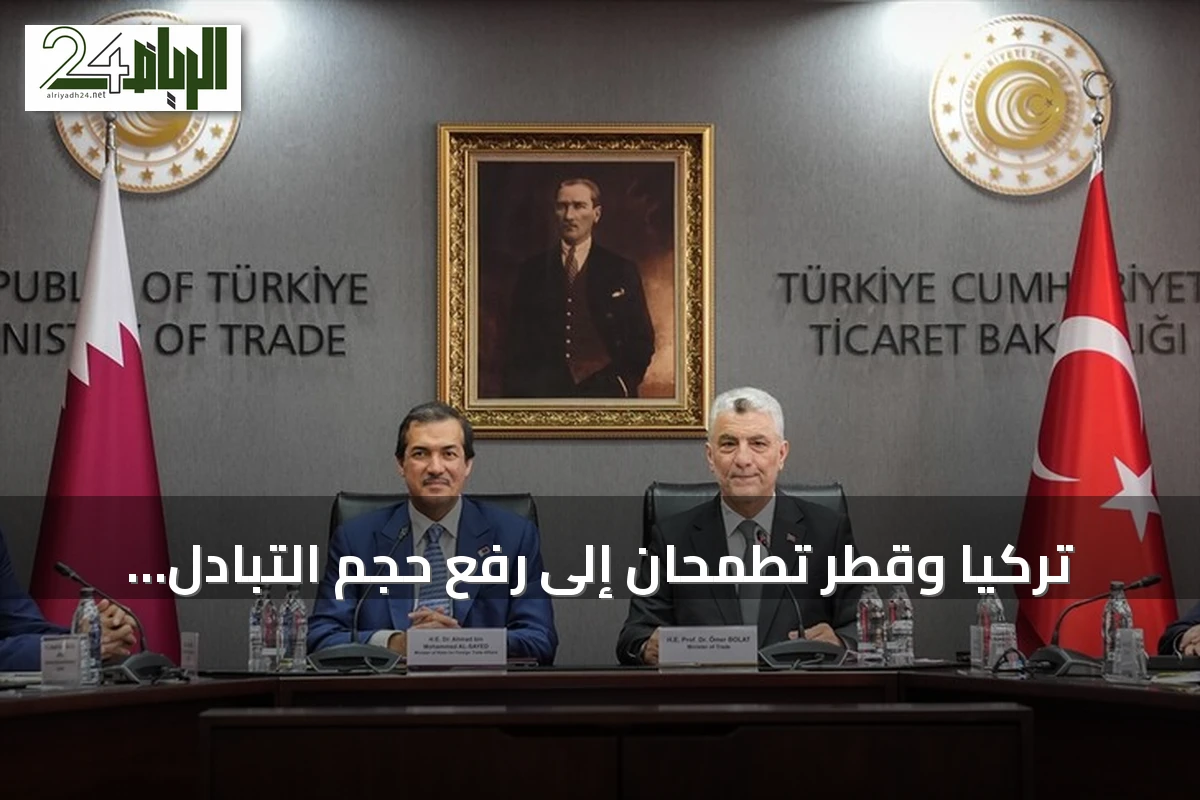 تركيا وقطر تطمحان إلى رفع حجم التبادل التجاري إلى 5 مليارات دولار