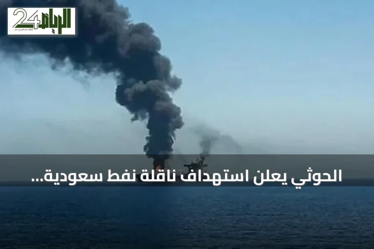 الحوثي يعلن استهداف ناقلة نفط سعودية وتحشيدات عسكرية في شرق اليمن