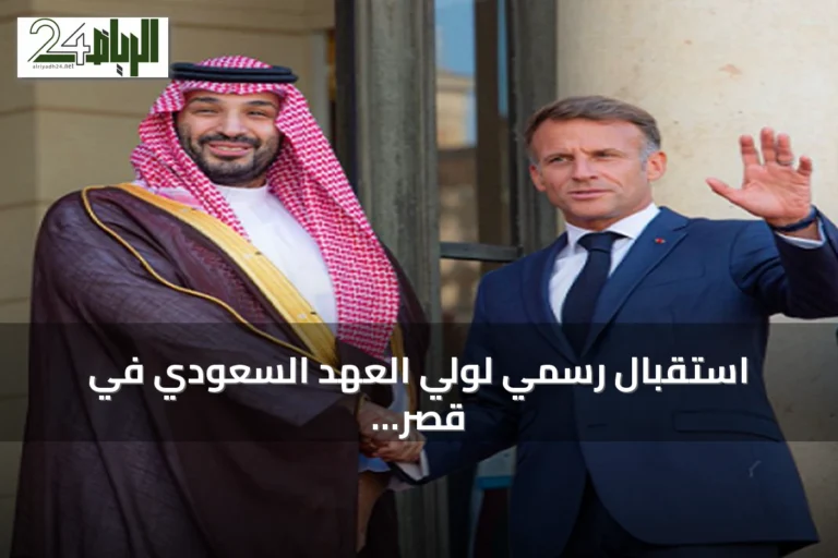 استقبال رسمي لولي العهد السعودي في قصر الإليزيه ومجمع الإنفاليد بباريس