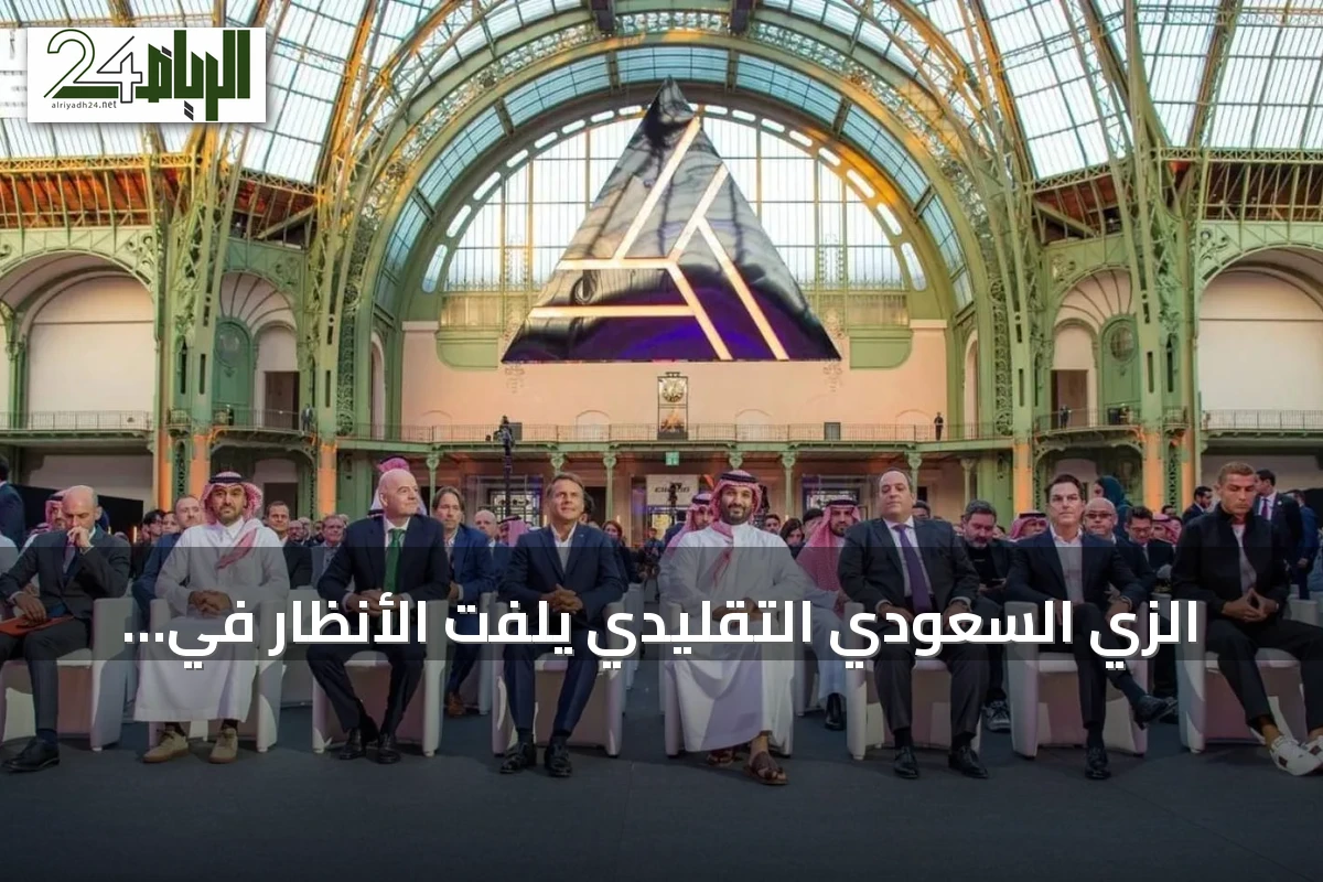 الزي السعودي التقليدي يلفت الأنظار في Grand Palais خلال ختام كأس العالم للرياضات الإلكترونية