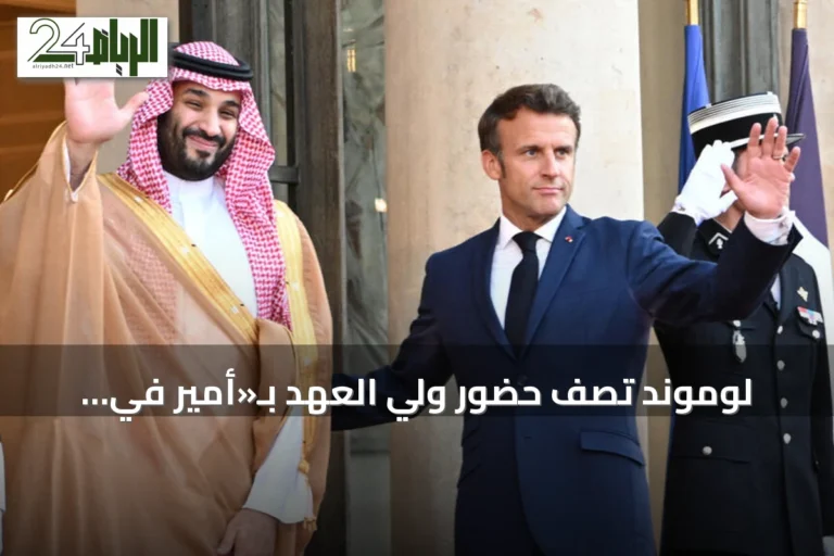 لوموند تصف حضور ولي العهد بـ«أمير في قصره» خلال ختام كأس العالم للرياضات الإلكترونية بباريس