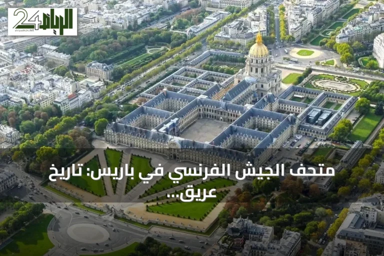 متحف الجيش الفرنسي في باريس: تاريخ عريق يستضيف ولي العهد السعودي