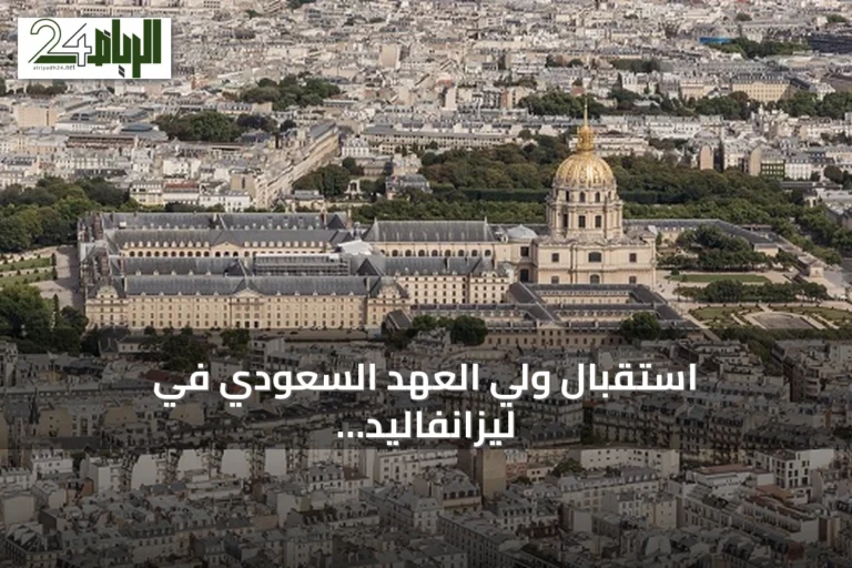 استقبال ولي العهد السعودي في ليزانفاليد باريس يبرز الدور الدبلوماسي الفرنسي