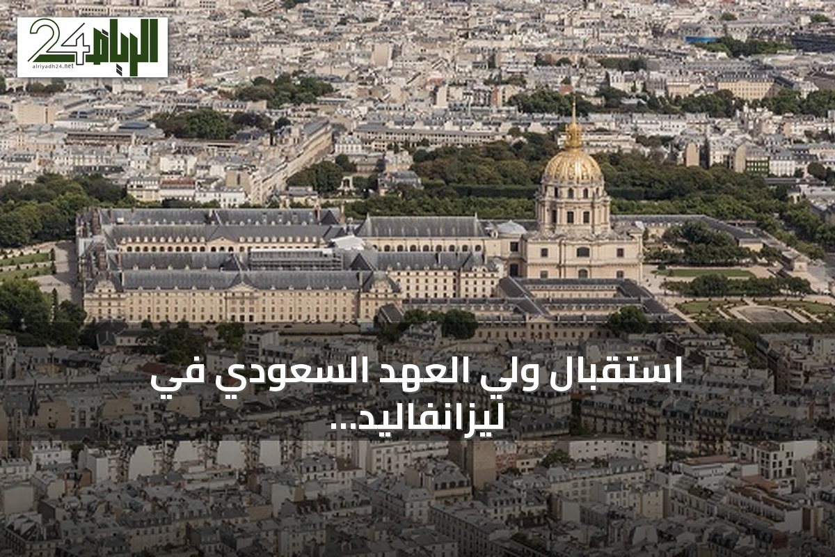استقبال ولي العهد السعودي في ليزانفاليد باريس يبرز الدور الدبلوماسي الفرنسي