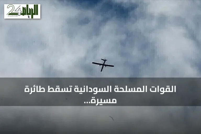 القوات المسلحة السودانية تسقط طائرة مسيرة معادية انطلقت من إثيوبيا