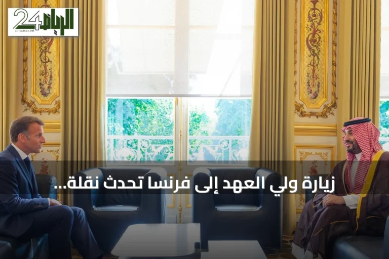 زيارة ولي العهد إلى فرنسا تُحدث نقلة نوعية في العلاقات السعودية-الفرنسية