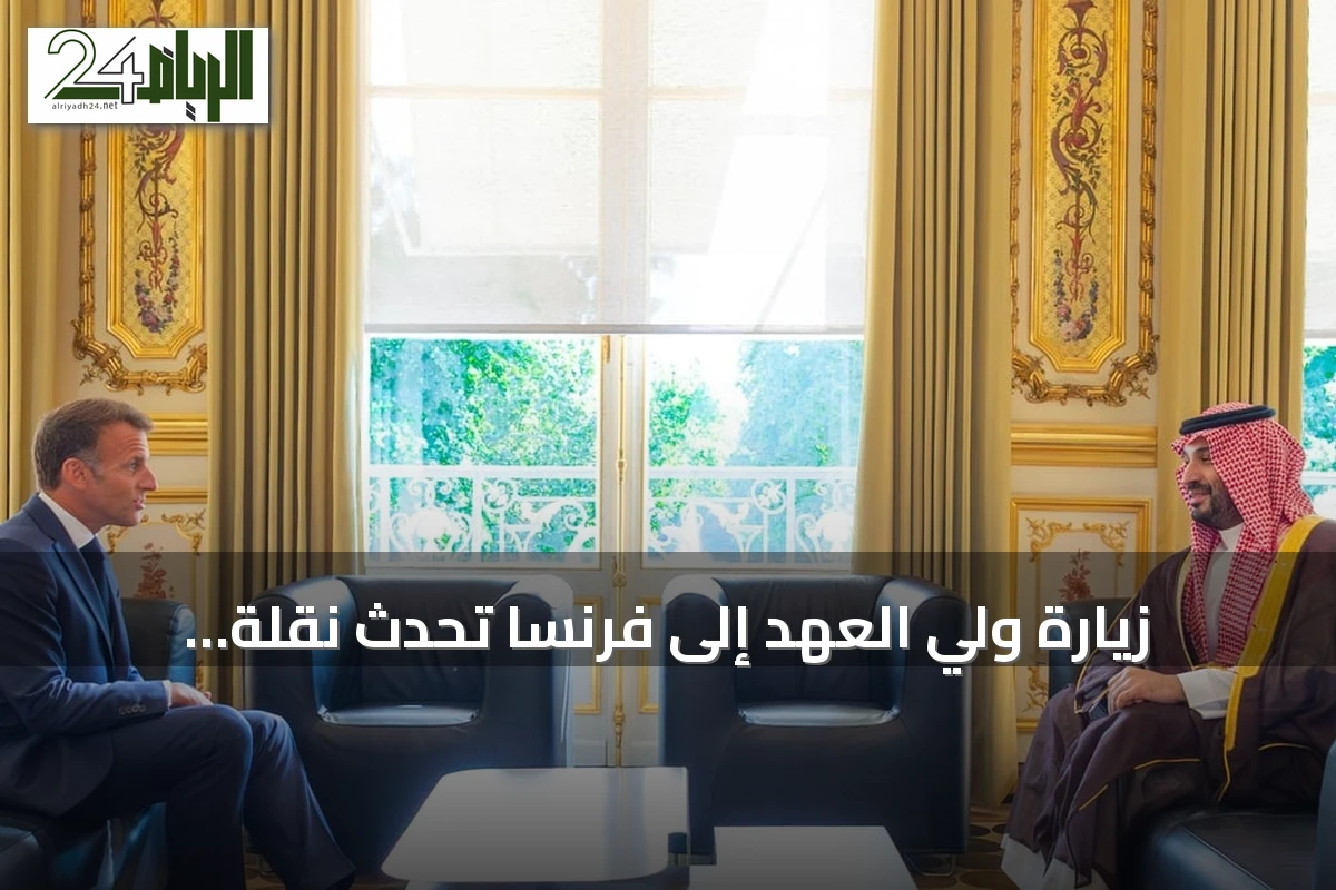 زيارة ولي العهد إلى فرنسا تُحدث نقلة نوعية في العلاقات السعودية-الفرنسية