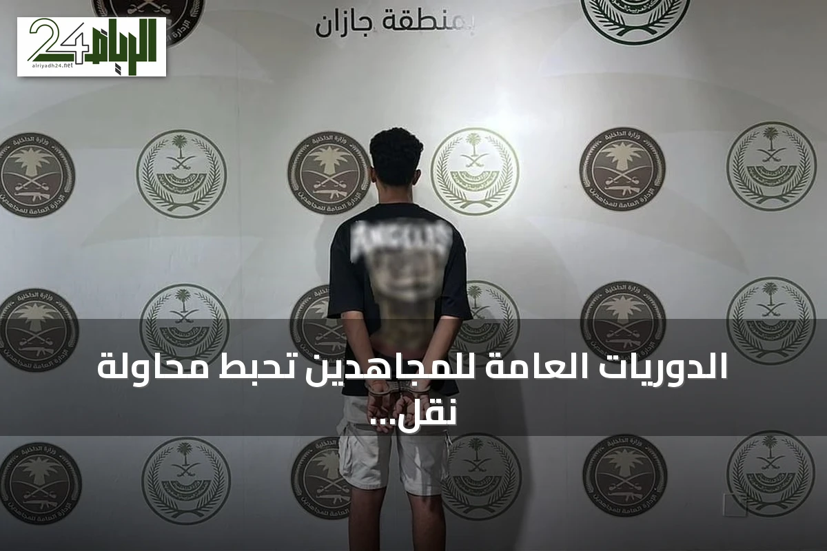 الدوريات العامة للمجاهدين تحبط محاولة نقل 13 مخالفًا إثيوبيًا في جازان