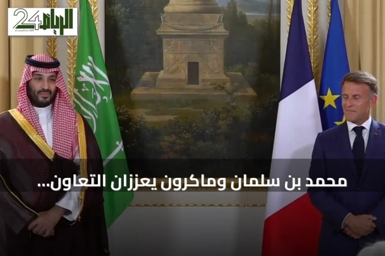 محمد بن سلمان وماكرون يعززان التعاون السعودي الفرنسي عبر اتفاقيات جديدة